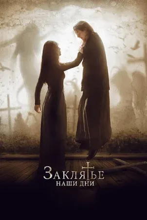 Заклятье. Наши дни постер